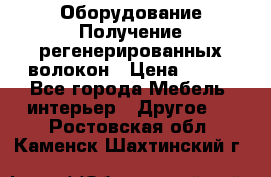 Оборудование Получение регенерированных волокон › Цена ­ 100 - Все города Мебель, интерьер » Другое   . Ростовская обл.,Каменск-Шахтинский г.